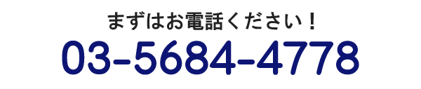 まずはお電話ください！　03-5684-4778
