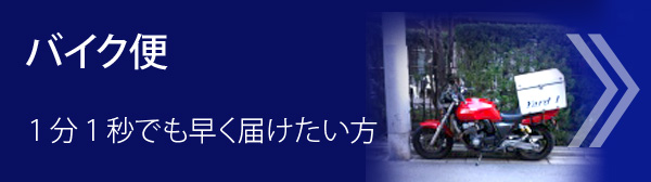 バイク便－１分１秒でも早く届けたい方