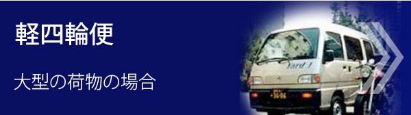 軽四輪便－大型の荷物の場合