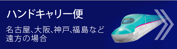 ハンドキャリー便－名古屋、大阪、神戸、福島など遠方の場合