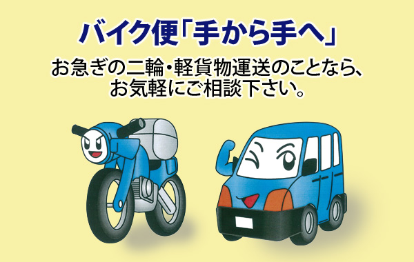 バイク便「手から手へ」お急ぎの二輪・軽貨物運送のことなら、お気軽にご相談下さい。